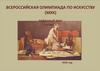 Всероссийская олимпиада по искусству