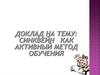 Синквейн как активный метод обучения
