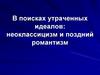 В поисках утраченных идеалов: неоклассицизм и поздний романтизм
