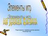 Элементы игр на уроках физики