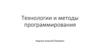 Технологии и методы программирования