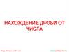 Нахождение дроби от числа