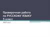 Проверочная работа по русскому языку. 5 класс