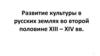 Развитие культуры в русских землях во второй половине XIII – XIV вв