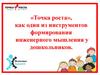 «Точка роста», как один из инструментов формирования инженерного мышления у дошкольников