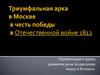 Триумфальная арка в Москве в честь победы в Отечественной войне 1812 года