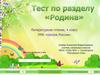 Тест по разделу "Родина". Литературное чтение. 4 класс