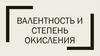 Валентность и степень окисления