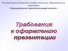 Требования к оформлению презентации