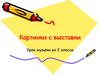 Картинки с выставки. Урок музыки во 2 классе