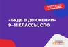 «Будь в движении». 9-11 классы, СПО