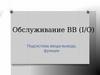 Обслуживание ВВ (I/O). Лекция 4
