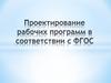Проектирование рабочих программ в соответствии с ФГОС
