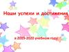 Наши успехи и достижения в 2019-2020 учебном году
