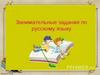 Занимательные задания по русскому языку