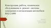 Конструкция, работа, техническое обслуживание и ремонт системы освещения и сигнализации автомобиля ВАЗ 21099