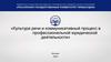 Культура речи и коммуникативный процесс в профессиональной юридической деятельности