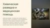 Химическая разведка и медицинская помощь