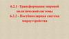 Трансформация мировой политической системы. Постбиполярная система мироустройства