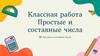 Простые и составные числа. §4