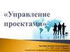 Управление проектами. Лекция 5-6