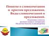 Понятие о словосочетании и простом предложении. Виды словосочетаний и предложений