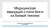 Медицинская эвакуация с поля боя и из боевой техники