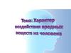 Характер воздействия вредных веществ на человека