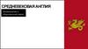 Средневековая Англия. Возникновение и общественный строй
