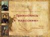 Литературно-творческий проект «Прикоснись к классике»