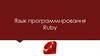 Язык программирования Ruby