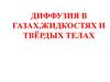 Диффузия в газах, жидкостях и твёрдых телах