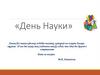 День науки