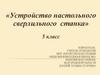 Устройство настольного сверлильного станка