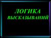 Логика высказываний