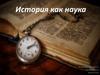 История как наука
