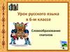Словообразование глаголов. 6 класс