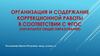 Организация и содержание коррекционной работы по ФГОС НОО