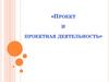 Проект и проектная деятельность. Учебный проект