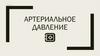 Артериальное давление