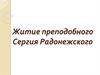 Житие преподобного Сергия Радонежского