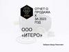 Отчет о продажах за 2023 год ООО «ИТЕРО»