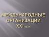 Международные организации XXI века