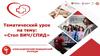 Тематический урок на тему: «Стоп ВИЧ/СПИД»