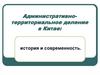 Административно-территориальное деление в Китае: история и современность. Тема 3