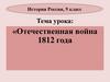 Отечественная война 1812 года. История России. 9 класс