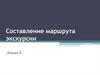 Составление маршрута экскурсии. Лекция 8