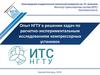 Опыт НГТУ в решении задач по расчетно - экспериментальным исследованиям компрессорных установок. Нижний Новгород, 2023 год