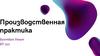 Производственная практика