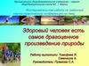 Здоровый человек есть самое драгоценное произведение природы